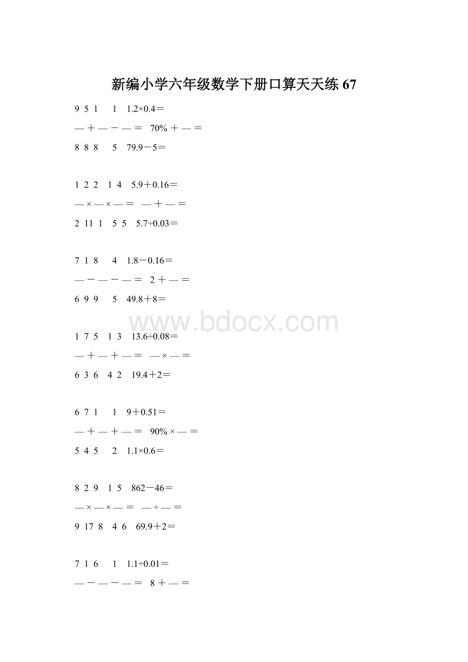 新编小学六年级数学下册口算天天练 67.docx_第1页