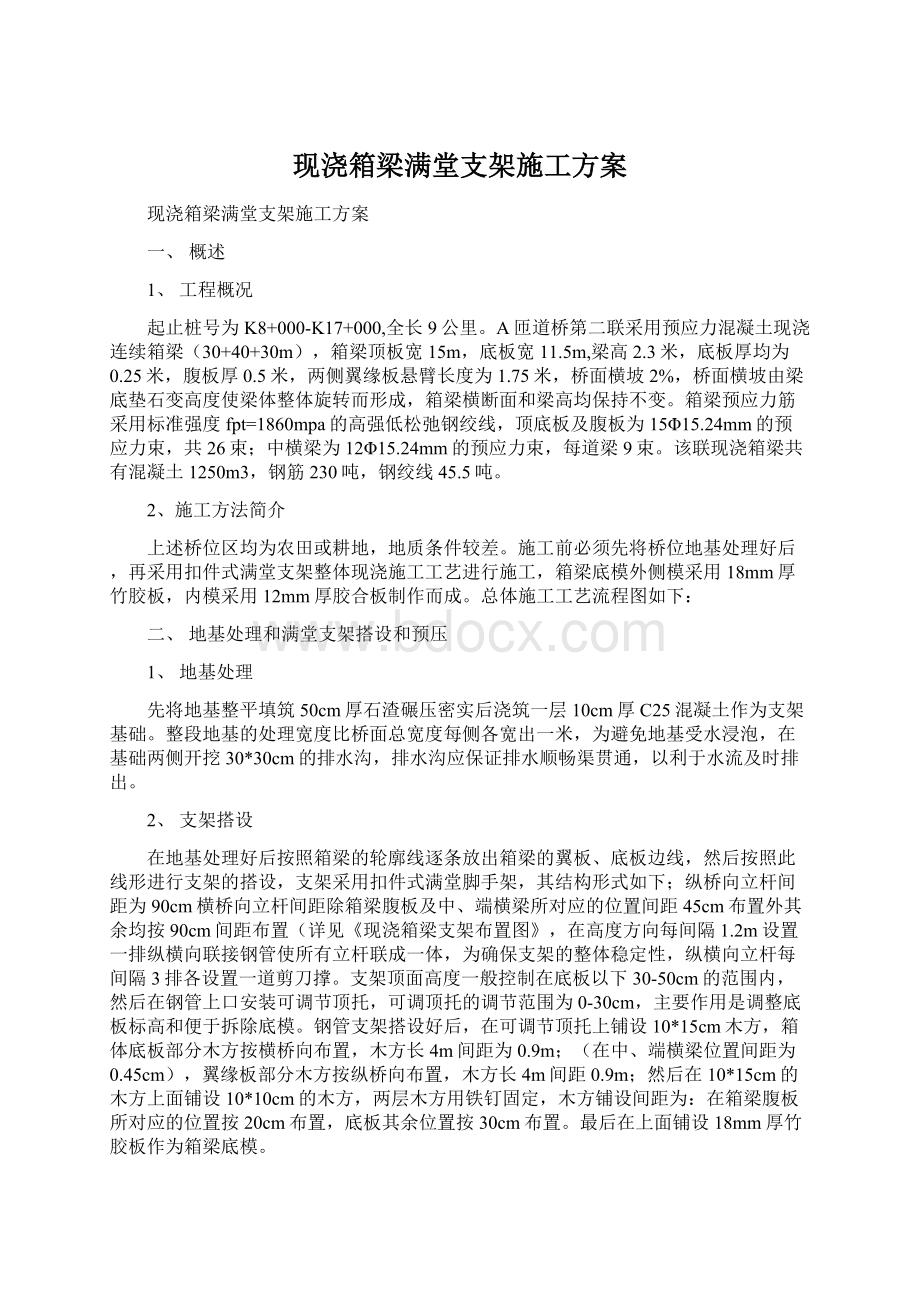 现浇箱梁满堂支架施工方案Word文件下载.docx_第1页