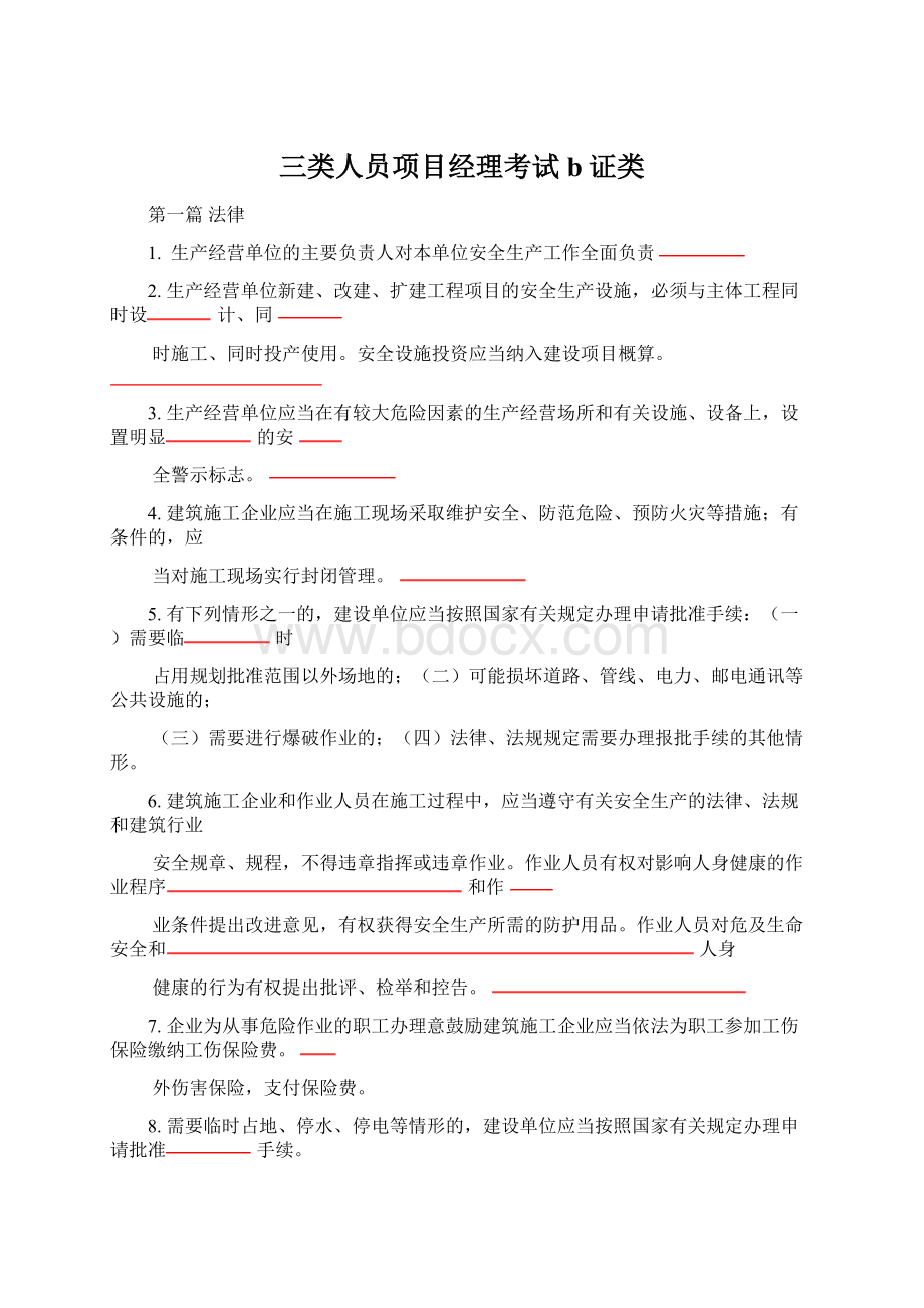 三类人员项目经理考试b证类Word文档格式.docx_第1页