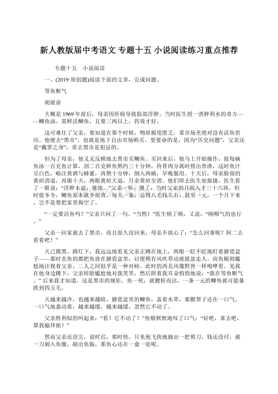 新人教版届中考语文 专题十五 小说阅读练习重点推荐.docx