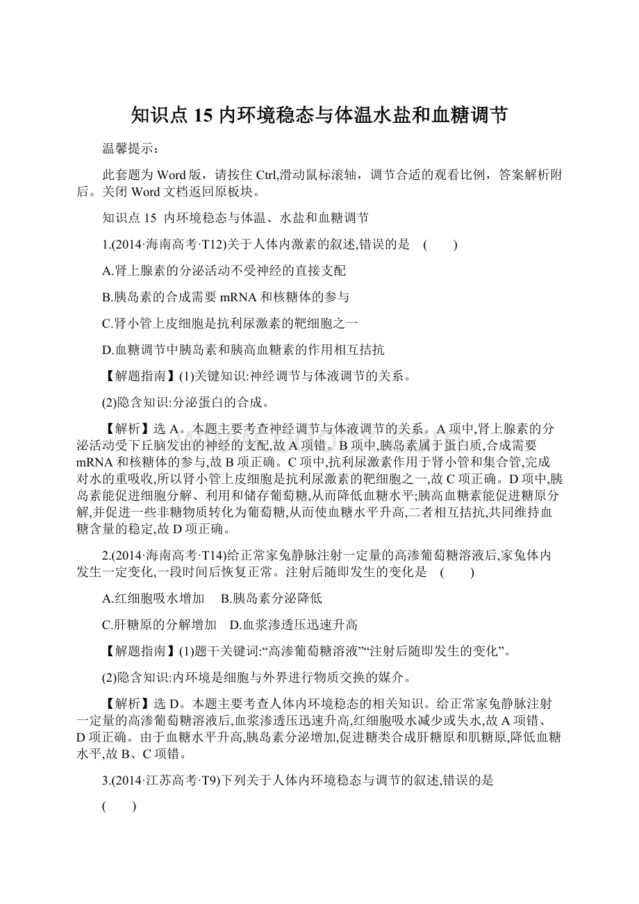 知识点15 内环境稳态与体温水盐和血糖调节.docx