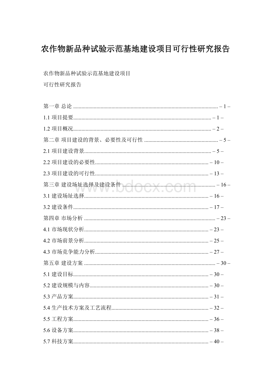 农作物新品种试验示范基地建设项目可行性研究报告.docx_第1页