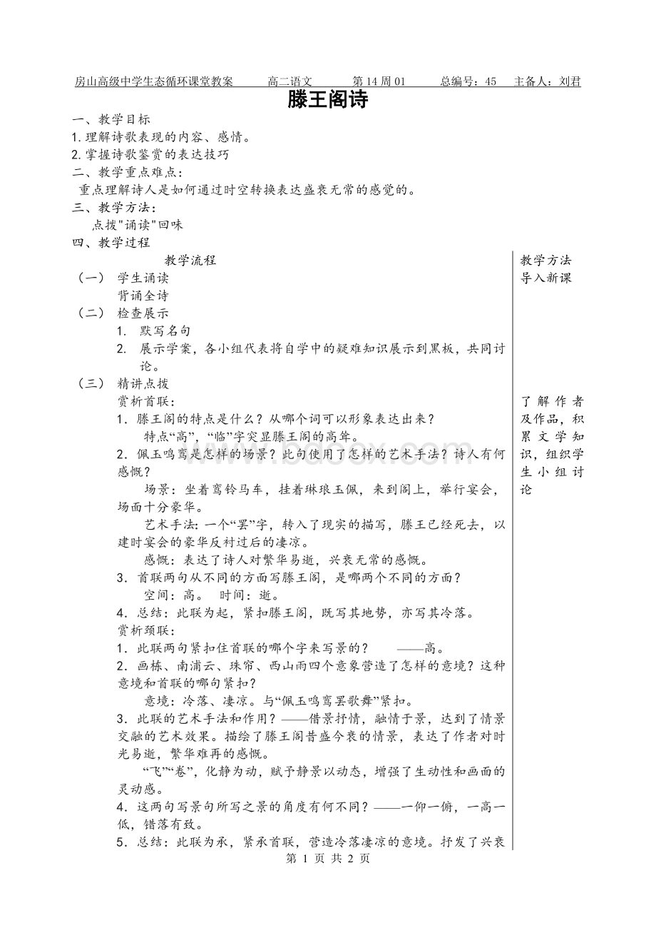 滕王阁诗教案Word文档格式.doc