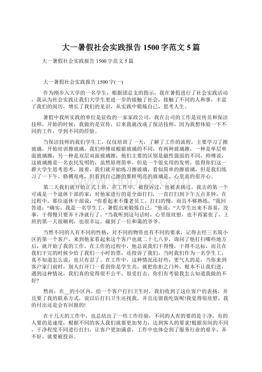 大一暑假社会实践报告1500字范文5篇Word文件下载.docx