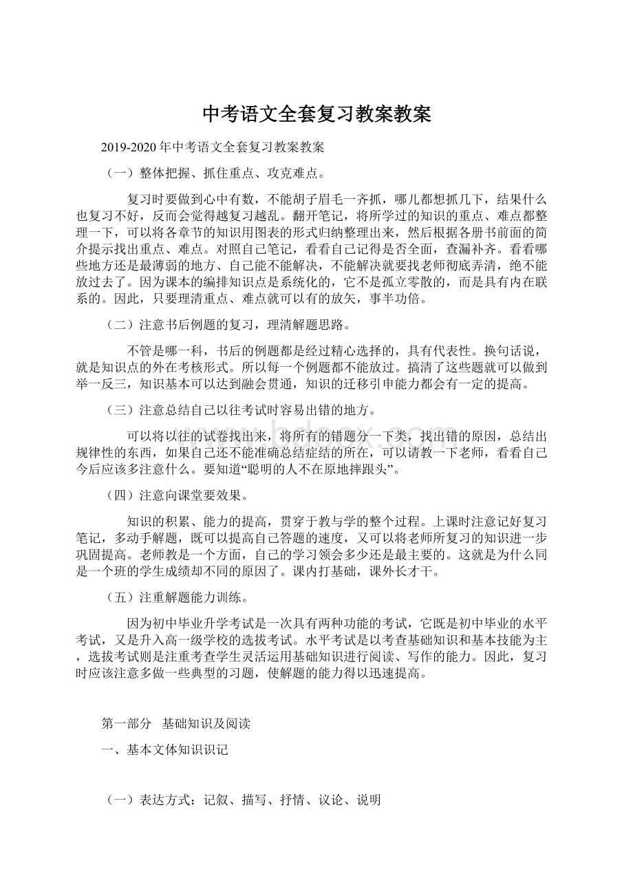 中考语文全套复习教案教案Word文档下载推荐.docx_第1页