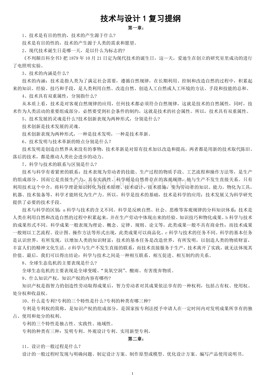 技术与设计1考试复习提纲.doc_第1页