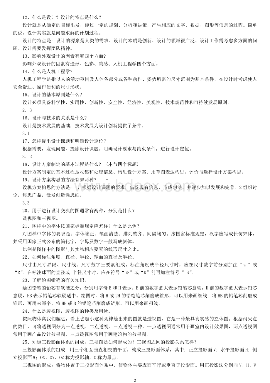 技术与设计1考试复习提纲.doc_第2页