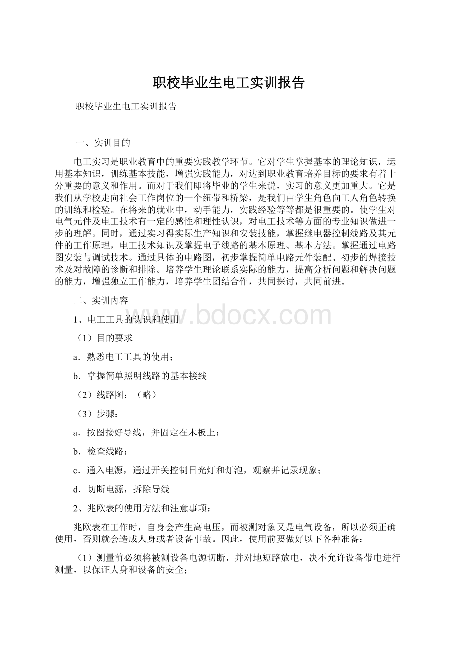 职校毕业生电工实训报告.docx