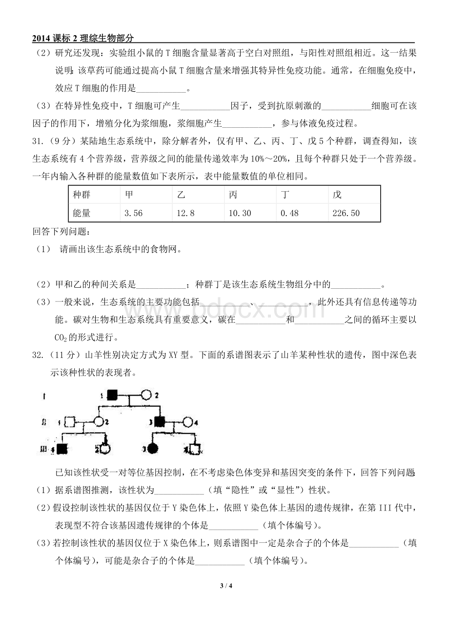 高考理综新课标全国卷生物试题及答案Word格式.doc_第3页