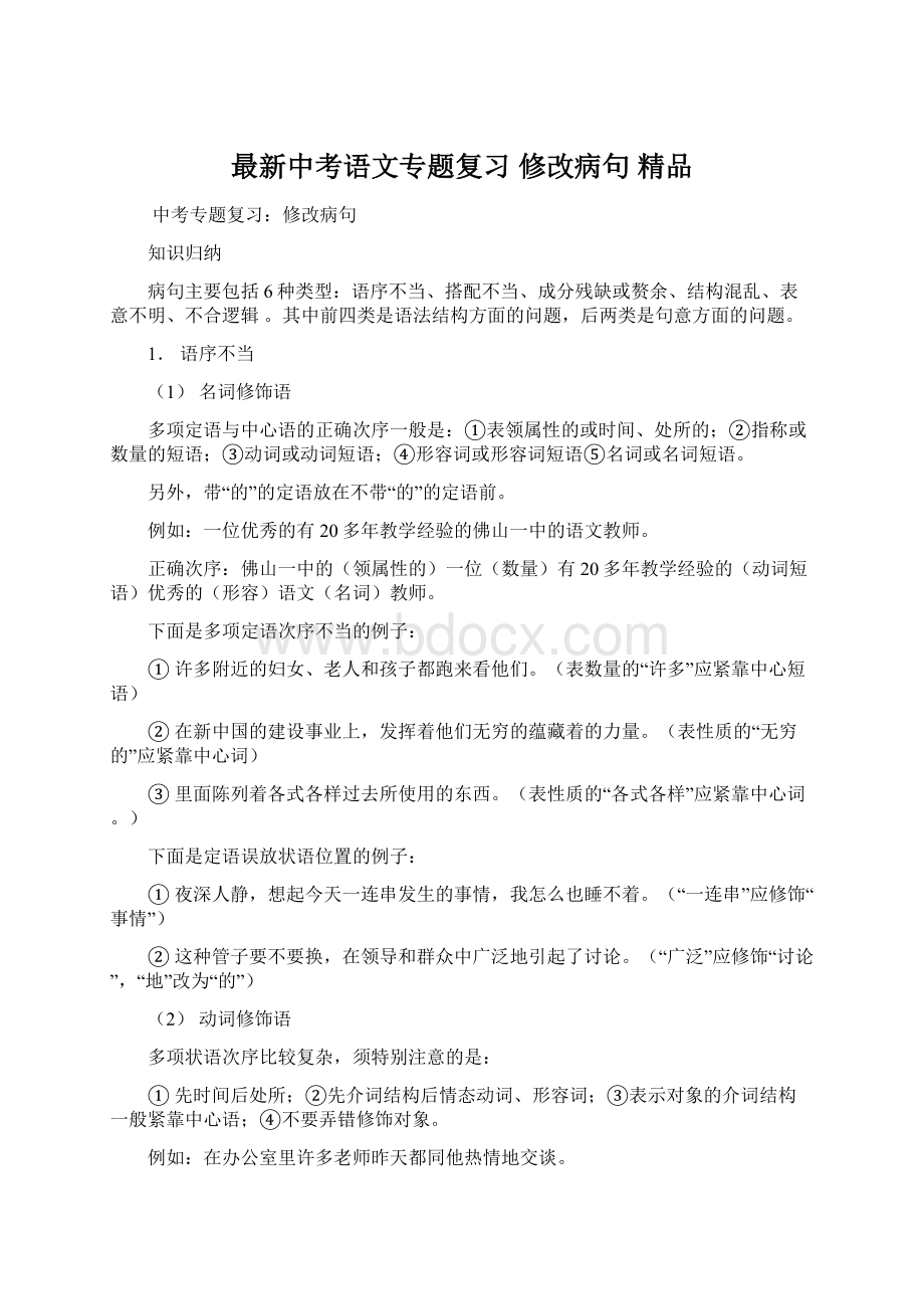 最新中考语文专题复习 修改病句 精品Word文档下载推荐.docx