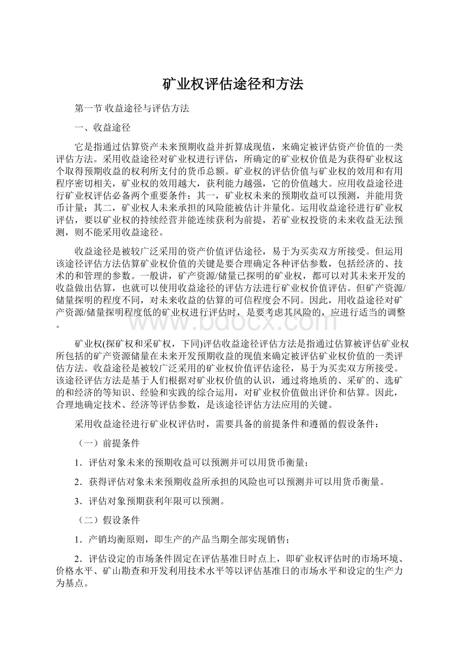 矿业权评估途径和方法Word格式.docx_第1页