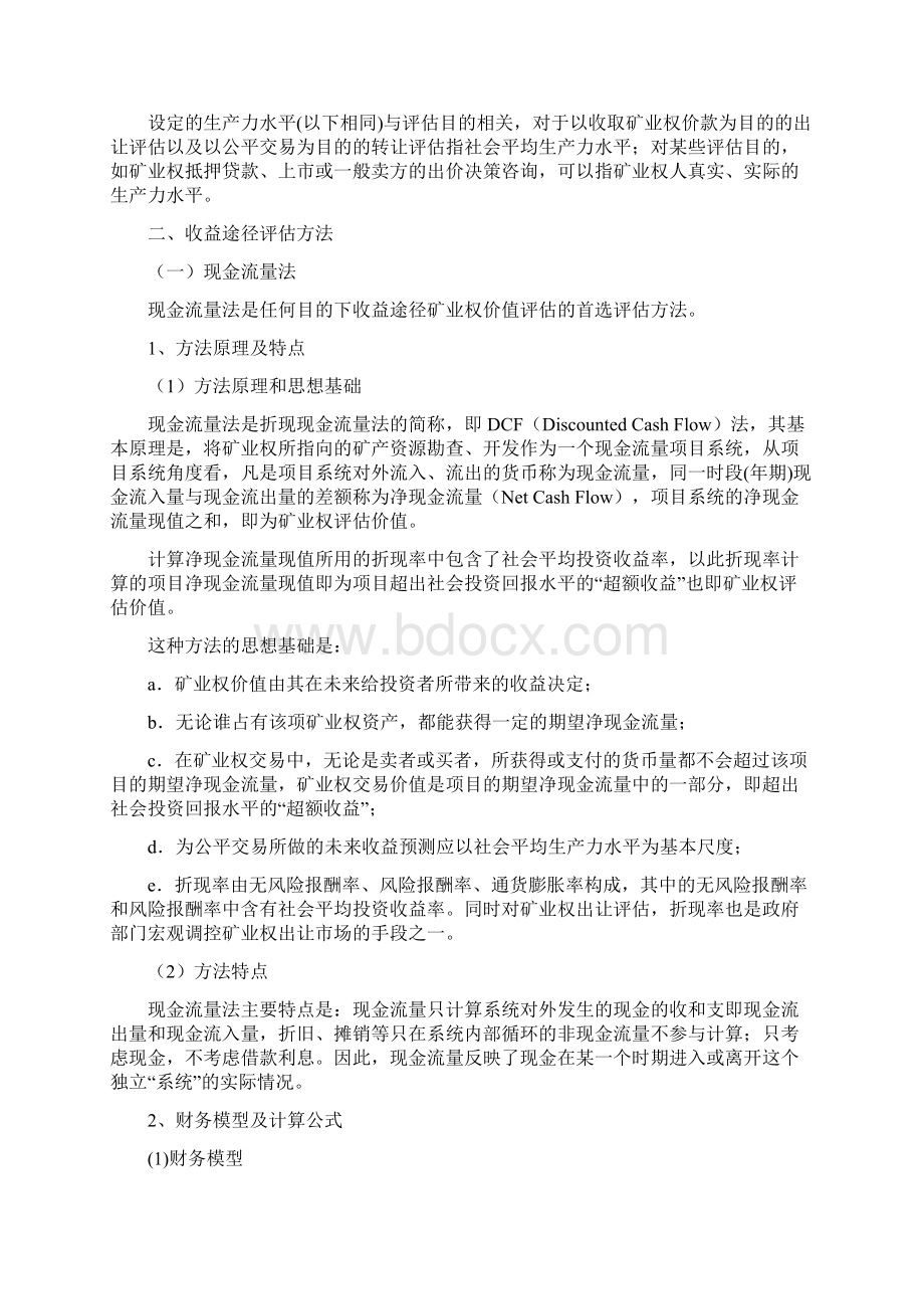 矿业权评估途径和方法Word格式.docx_第2页