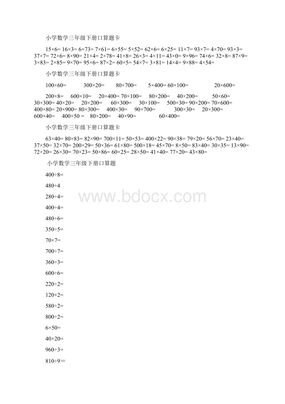 推荐小学数学三年级下册口算题10000道.docx_第3页