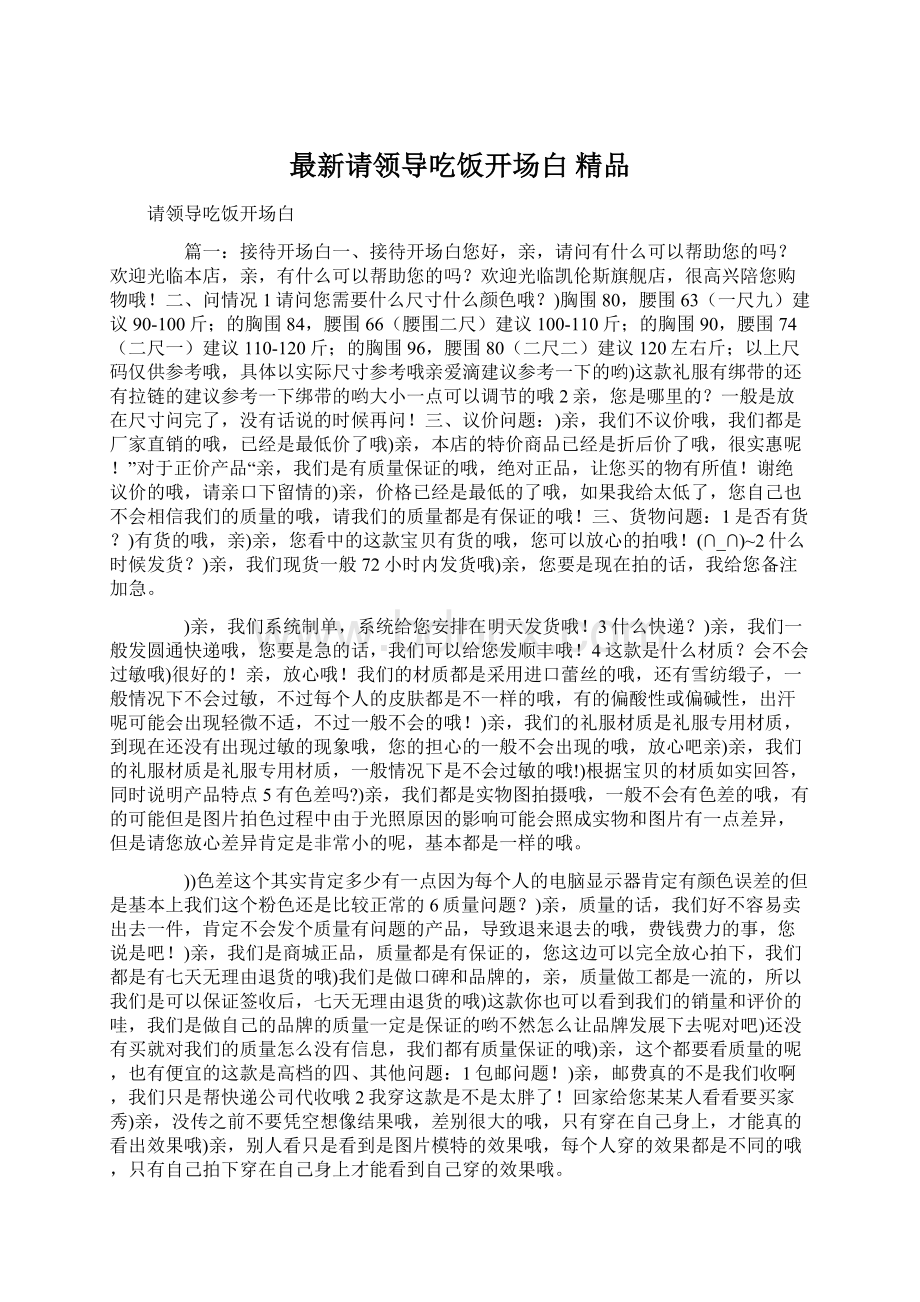 最新请领导吃饭开场白 精品Word格式文档下载.docx