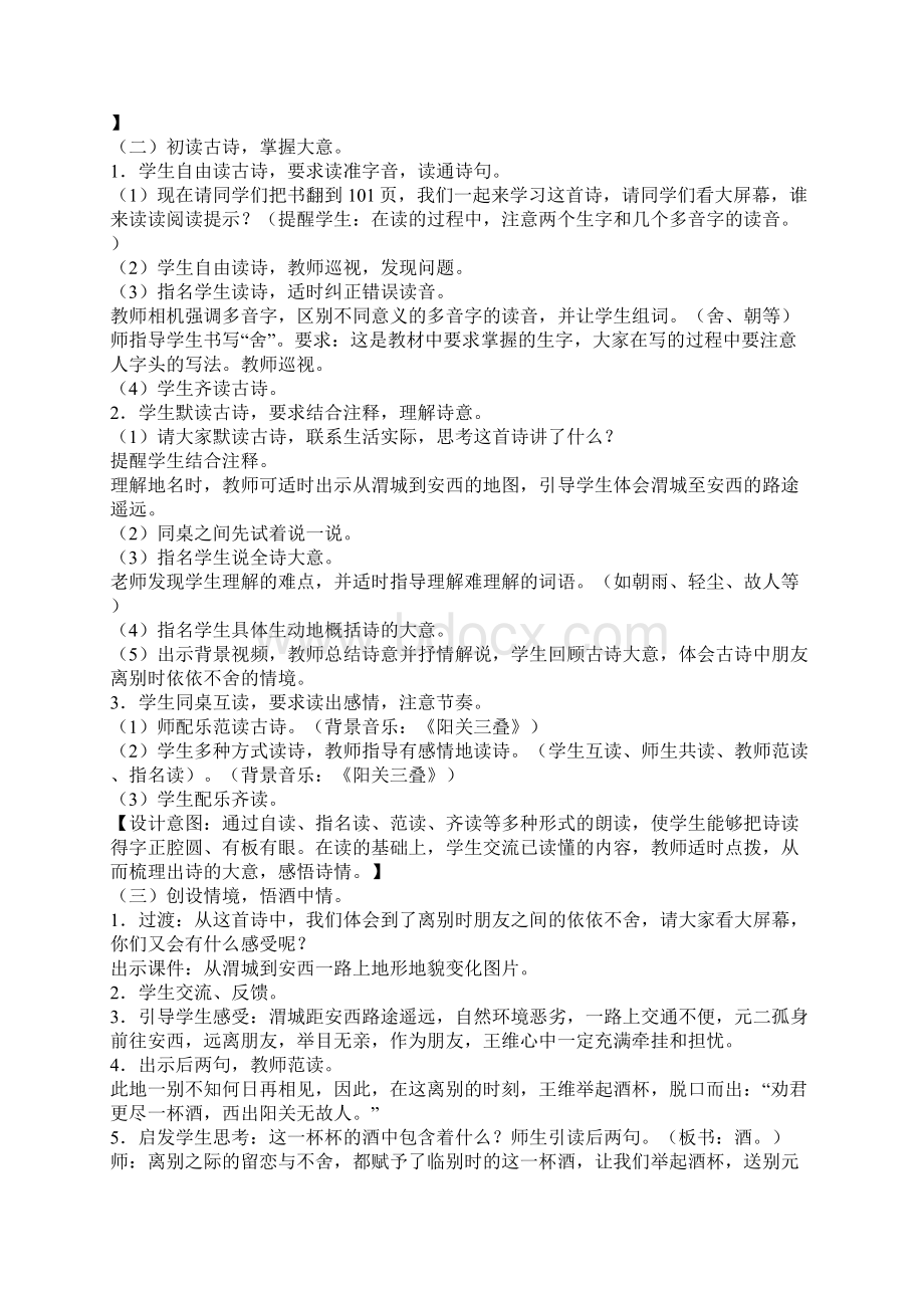 新人教版小学语文六年级上册《送元二使安西》精品教案Word文档格式.docx_第2页