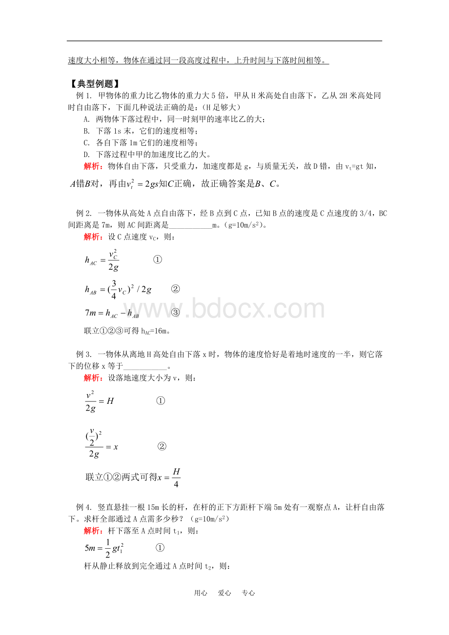 高一物理自由落体运动及竖直上抛运动.doc_第2页