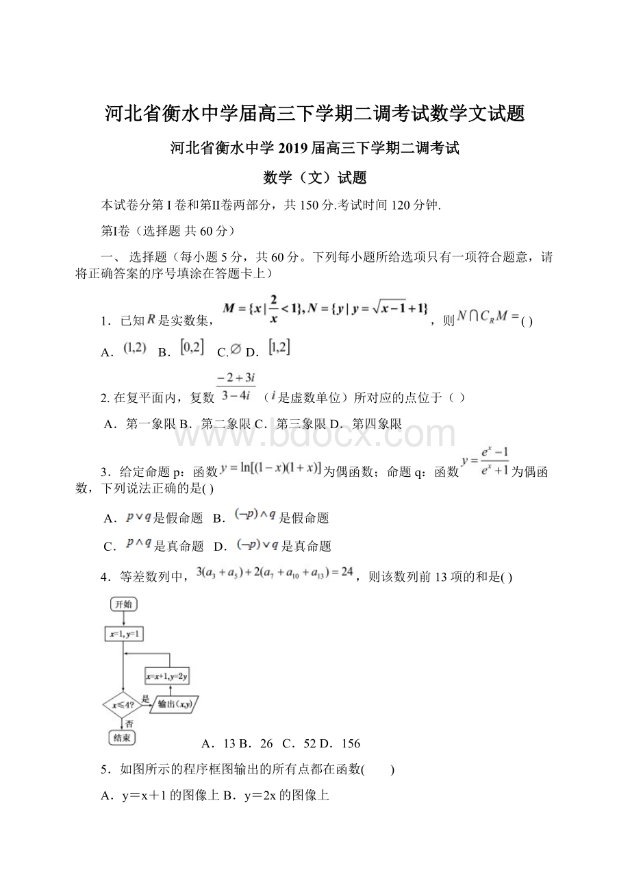 河北省衡水中学届高三下学期二调考试数学文试题.docx