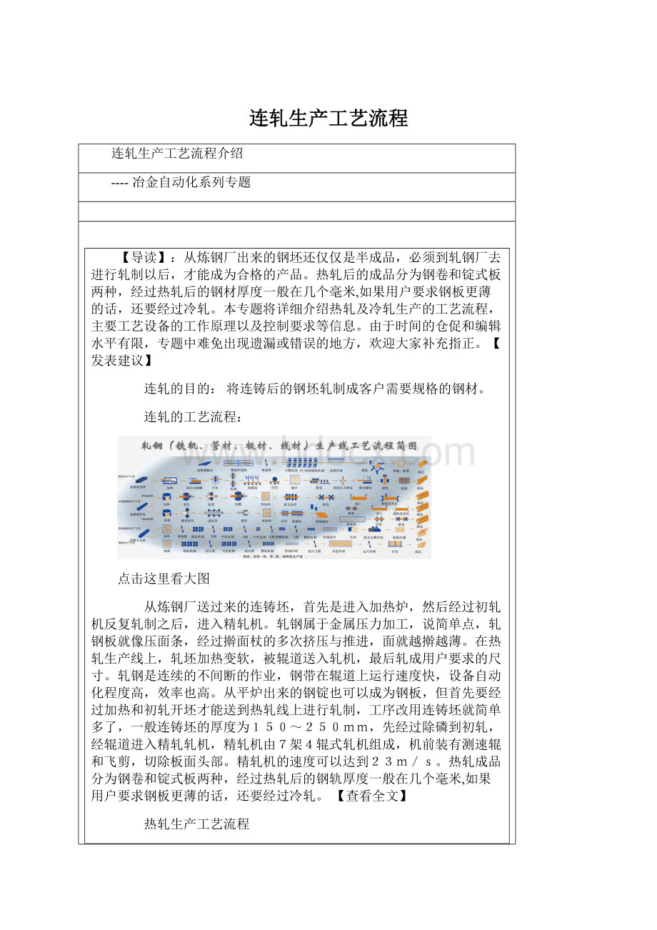 连轧生产工艺流程Word文件下载.docx