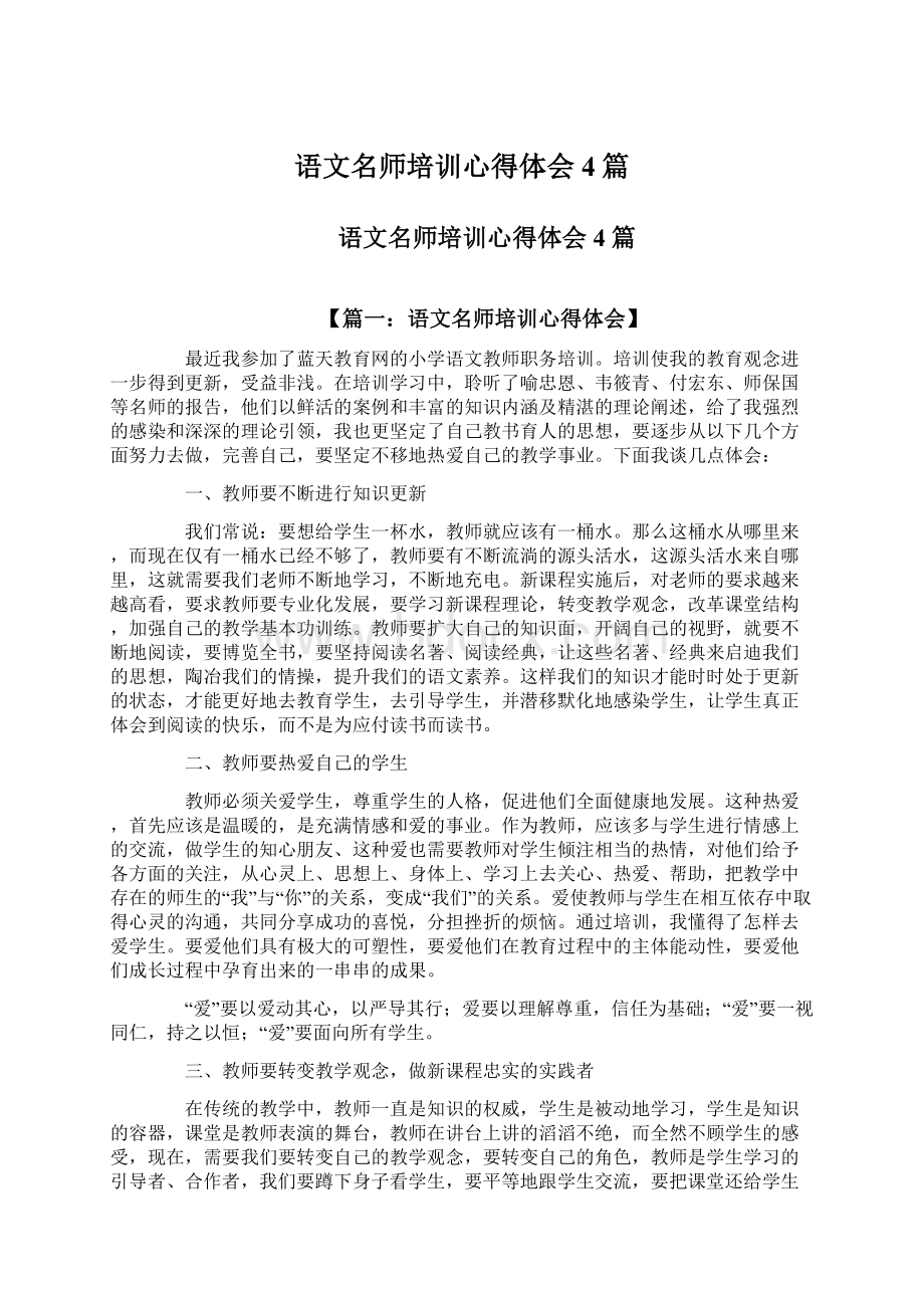 语文名师培训心得体会4篇.docx_第1页