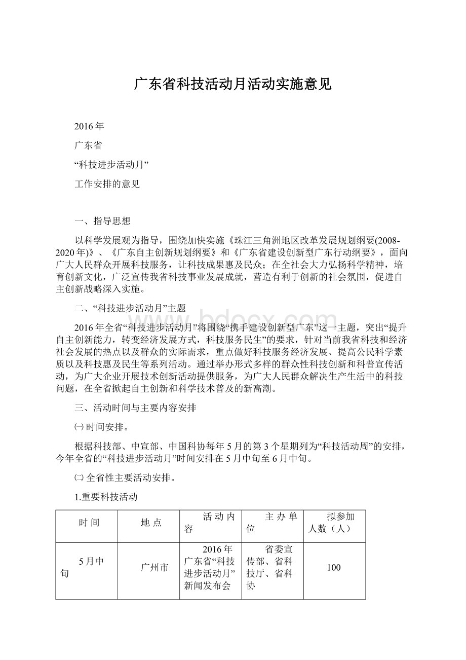 广东省科技活动月活动实施意见Word格式文档下载.docx_第1页