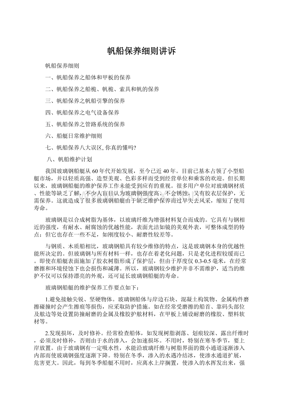 帆船保养细则讲诉Word格式.docx_第1页