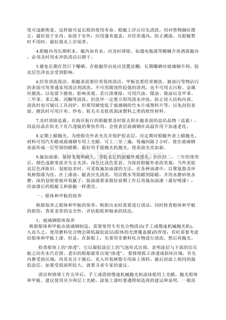 帆船保养细则讲诉.docx_第2页