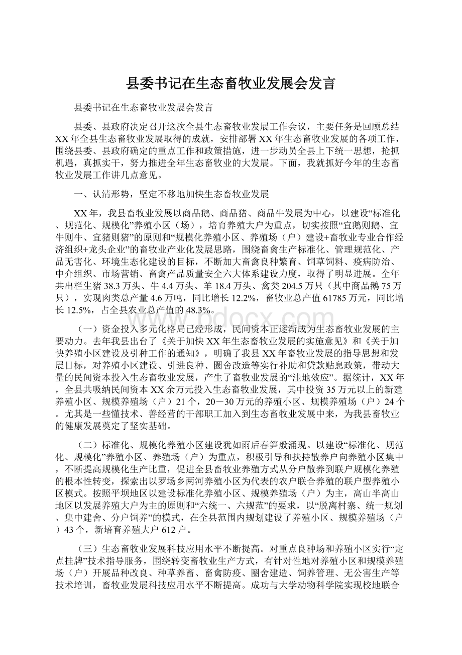 县委书记在生态畜牧业发展会发言Word文档下载推荐.docx