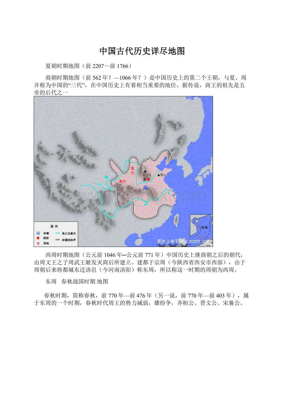 中国古代历史详尽地图文档格式.docx_第1页