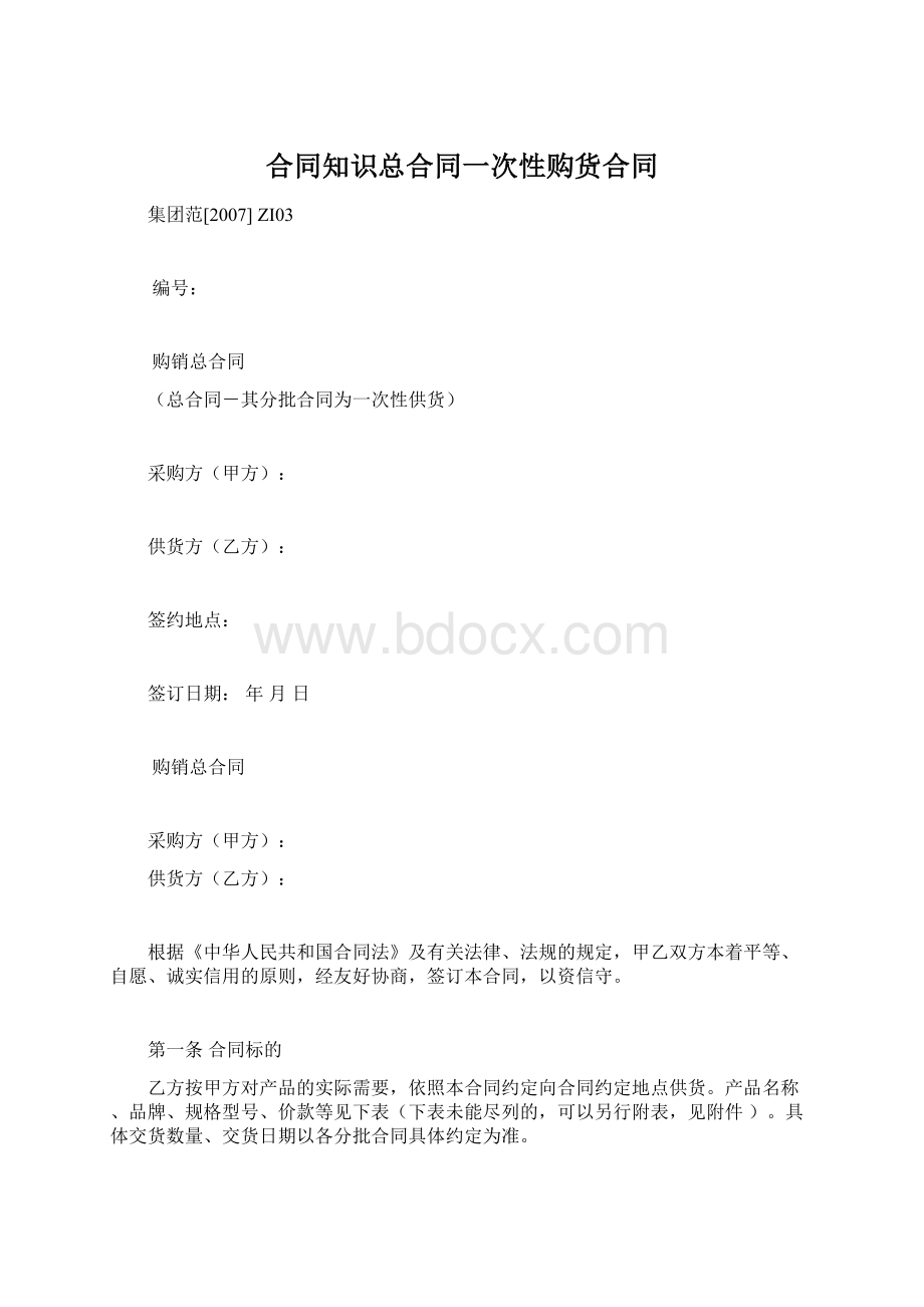 合同知识总合同一次性购货合同.docx_第1页