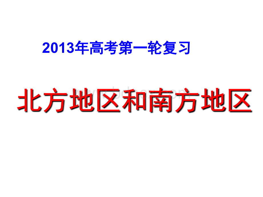 高考第一轮复习北方地区和南方地区.ppt_第1页