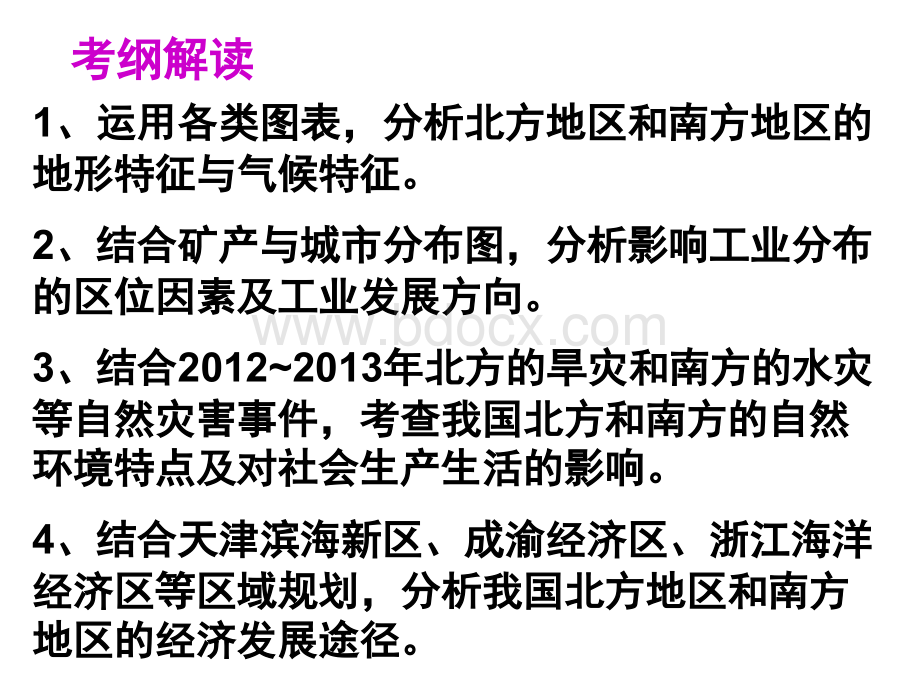 高考第一轮复习北方地区和南方地区PPT资料.ppt_第3页