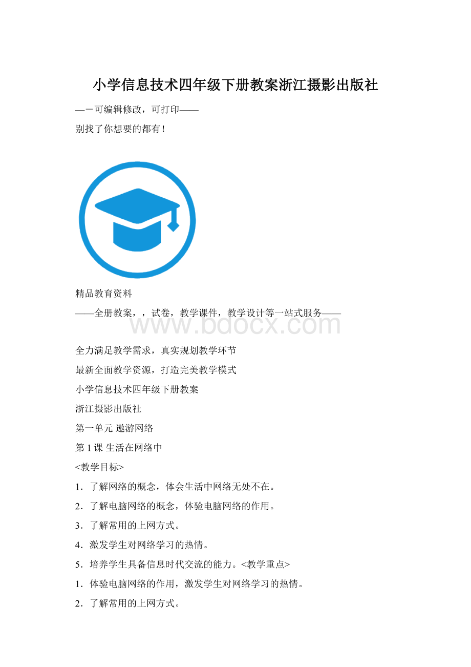 小学信息技术四年级下册教案浙江摄影出版社文档格式.docx