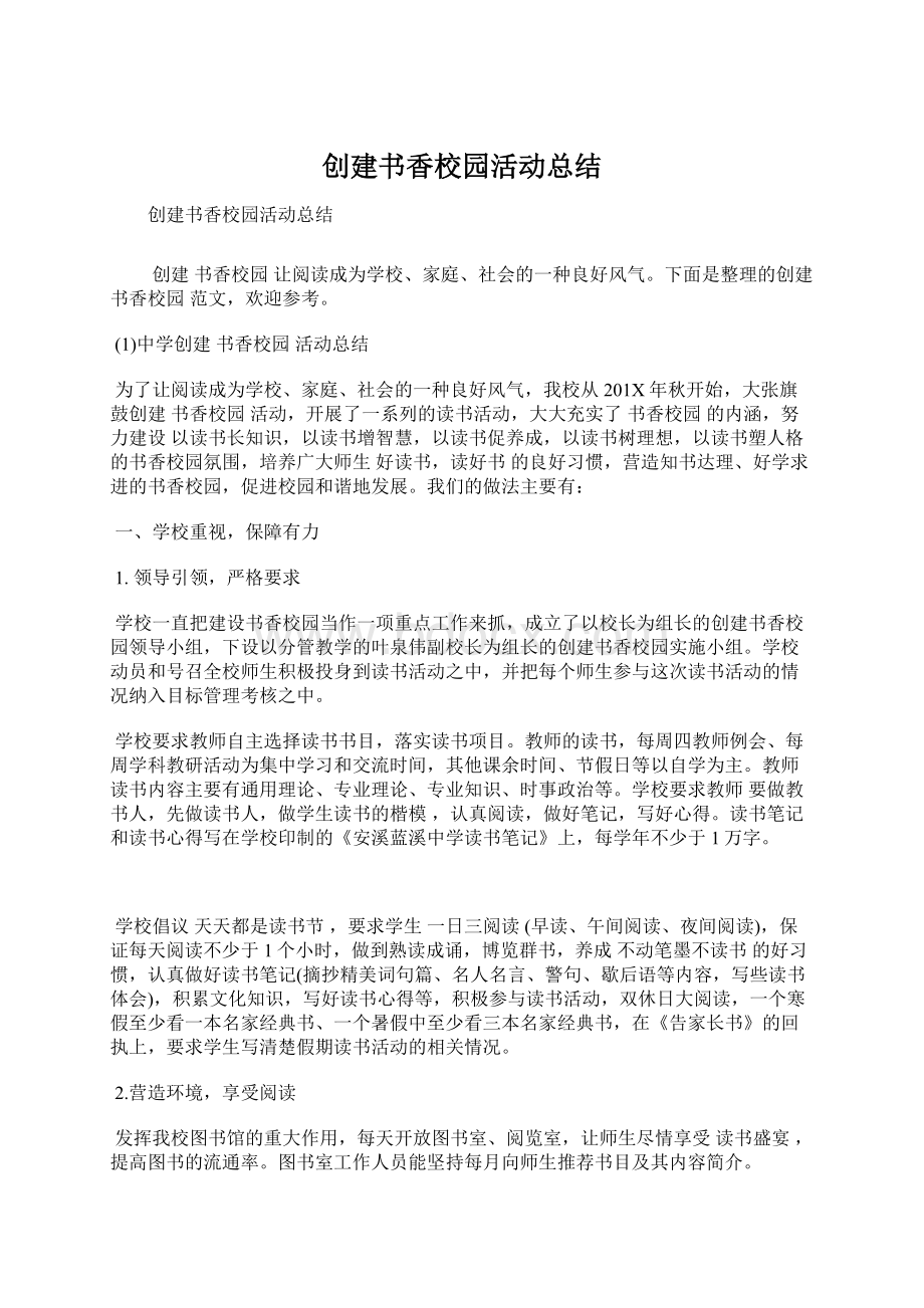 创建书香校园活动总结.docx