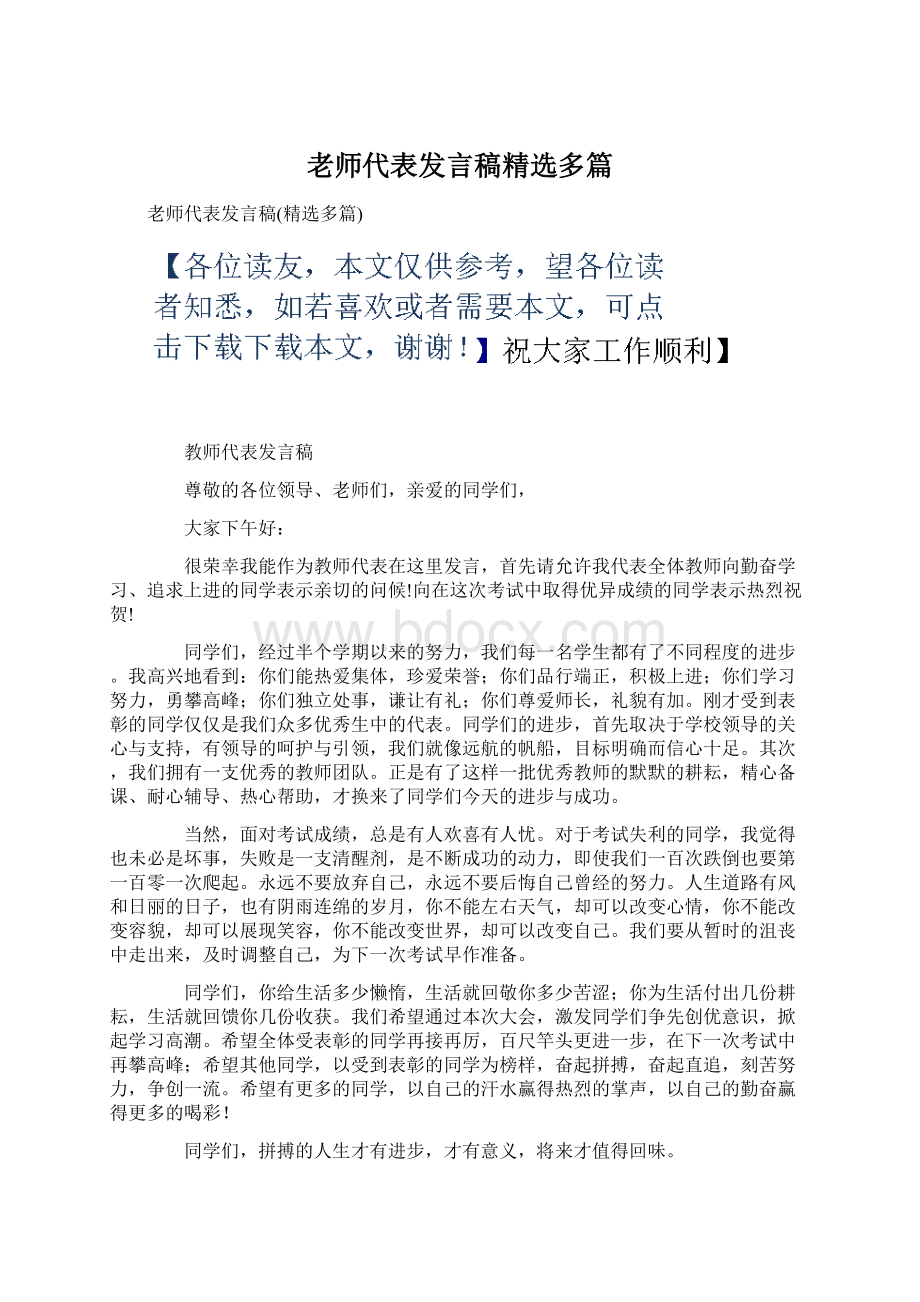 老师代表发言稿精选多篇Word文档格式.docx