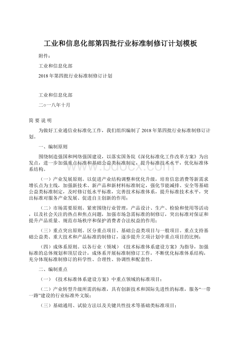 工业和信息化部第四批行业标准制修订计划模板Word格式文档下载.docx_第1页