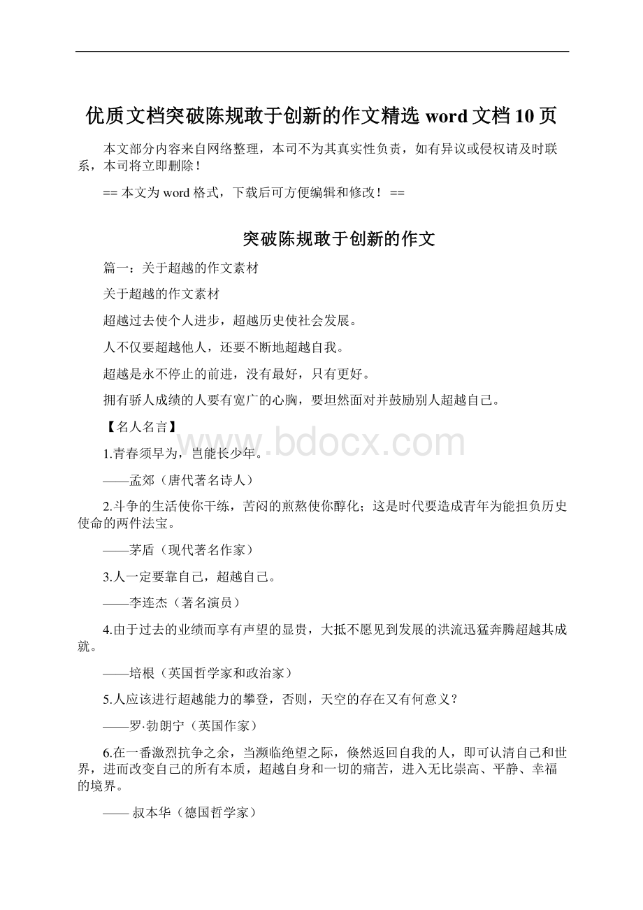 优质文档突破陈规敢于创新的作文精选word文档 10页Word下载.docx_第1页