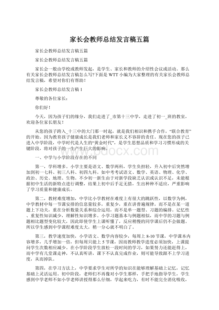 家长会教师总结发言稿五篇Word格式文档下载.docx_第1页