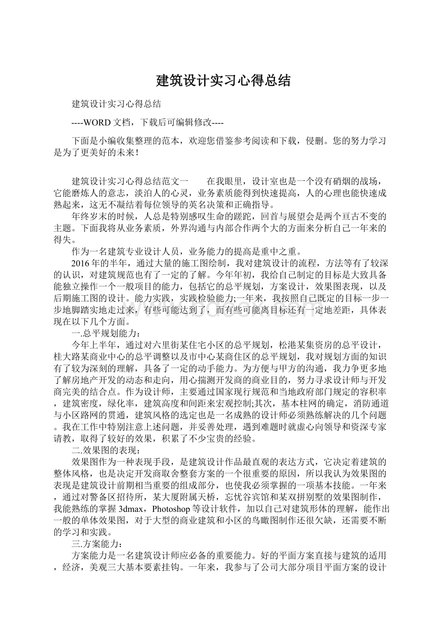 建筑设计实习心得总结.docx_第1页