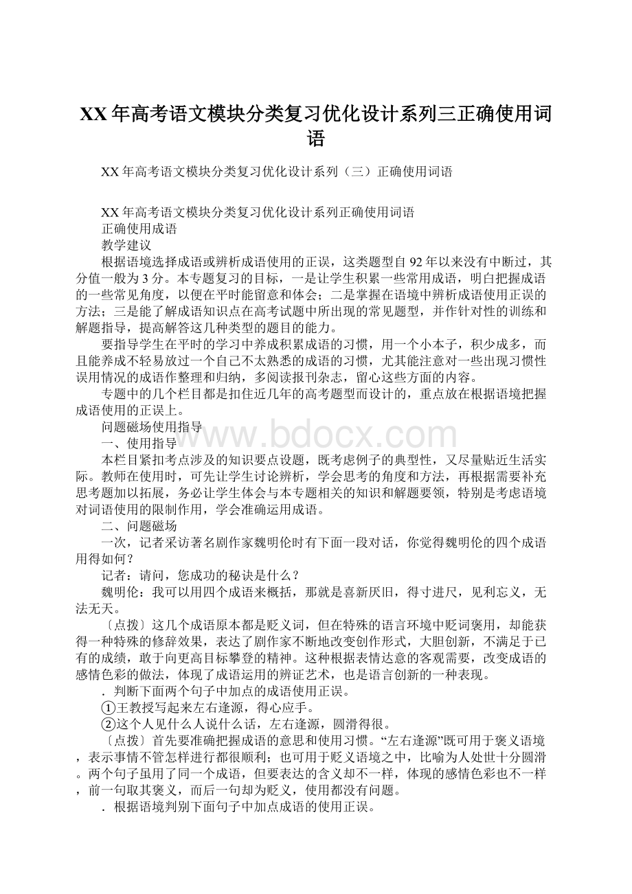 XX年高考语文模块分类复习优化设计系列三正确使用词语.docx