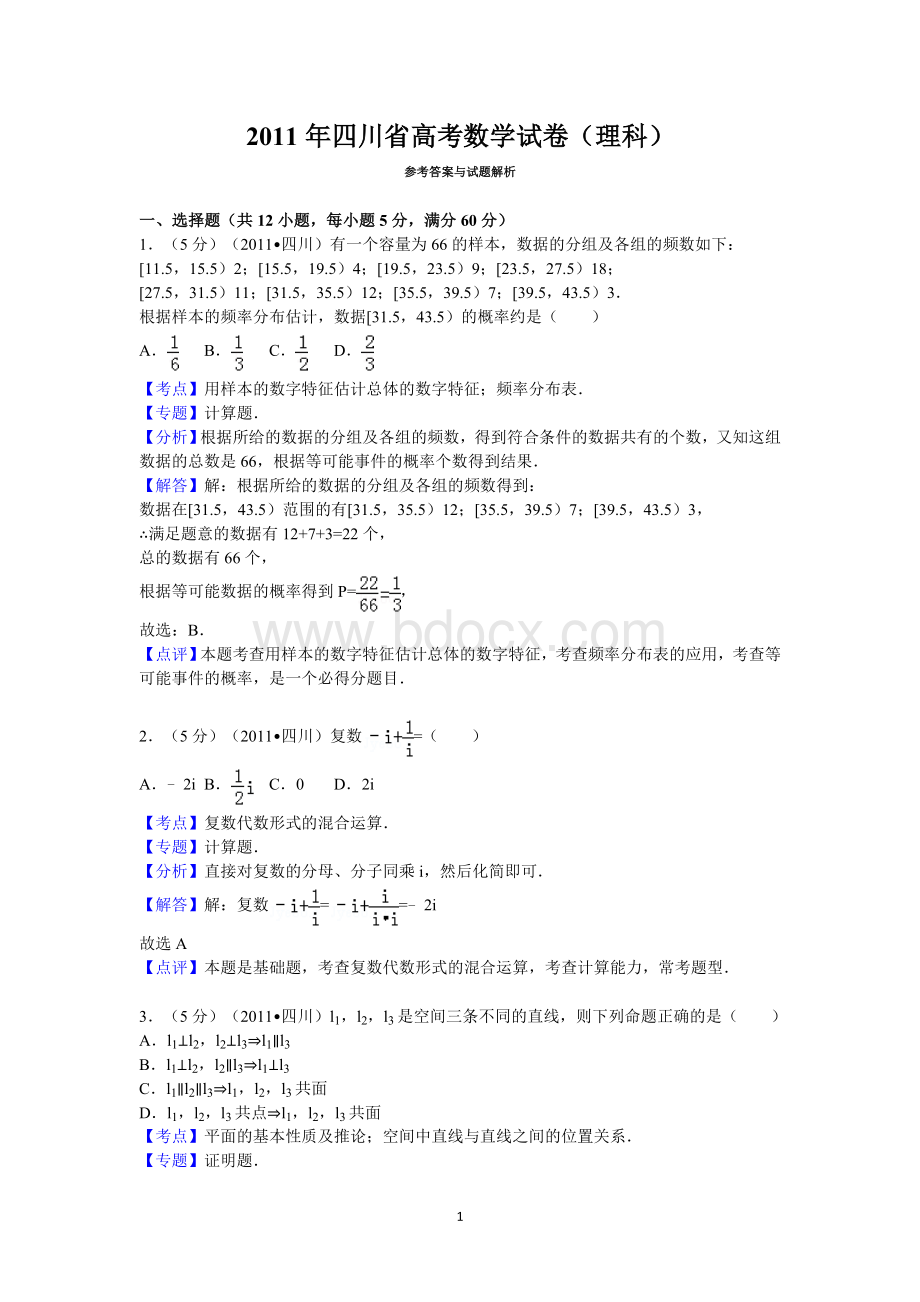 2011年四川省高考数学试卷(理科)答案与解析Word格式.doc