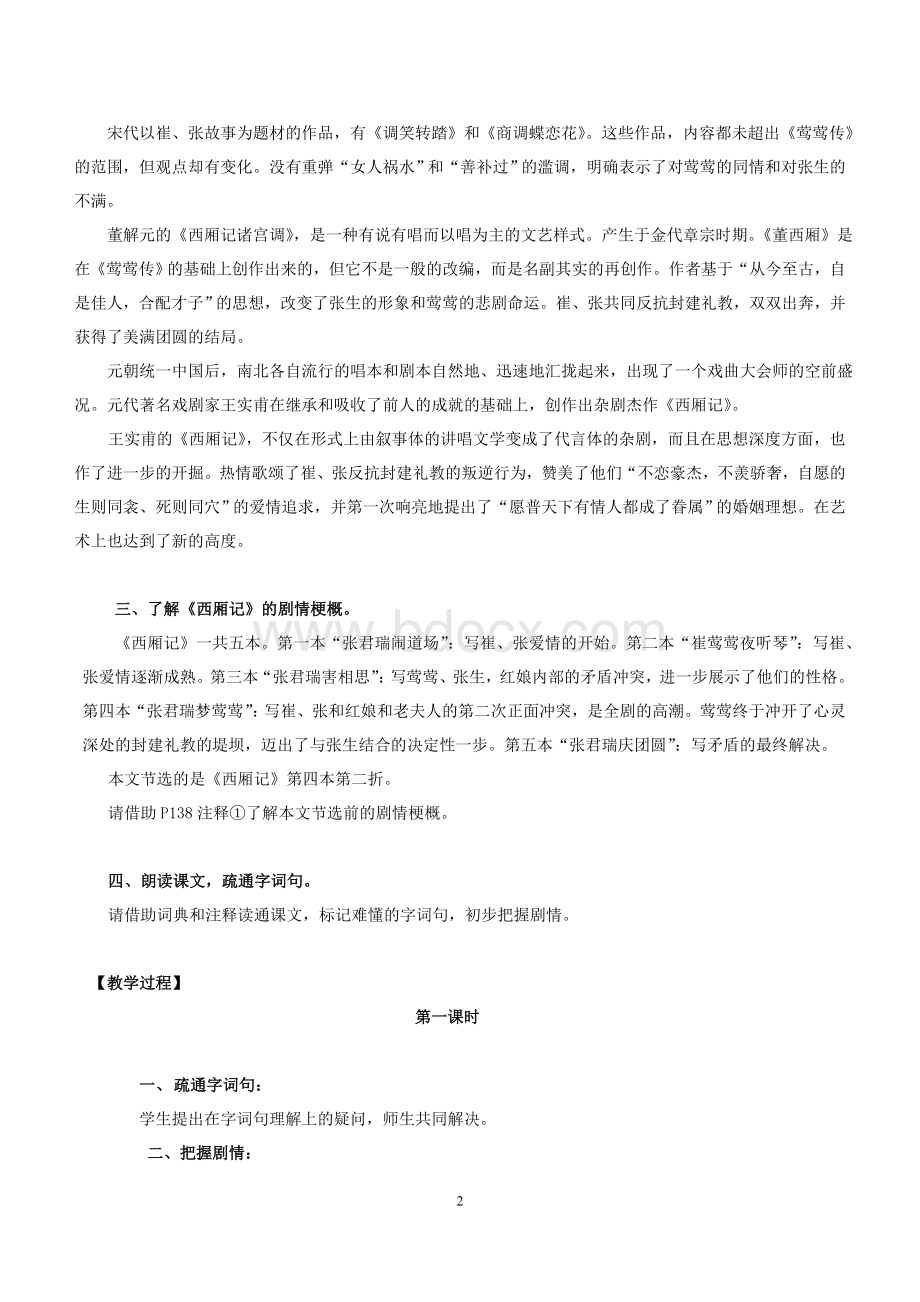 《西厢记》教案Word文档下载推荐.doc_第2页