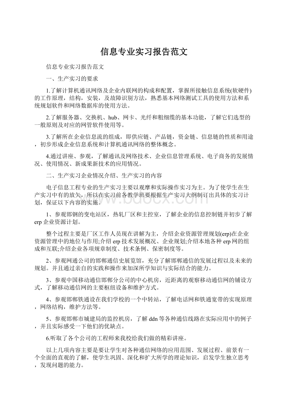 信息专业实习报告范文Word文档下载推荐.docx_第1页