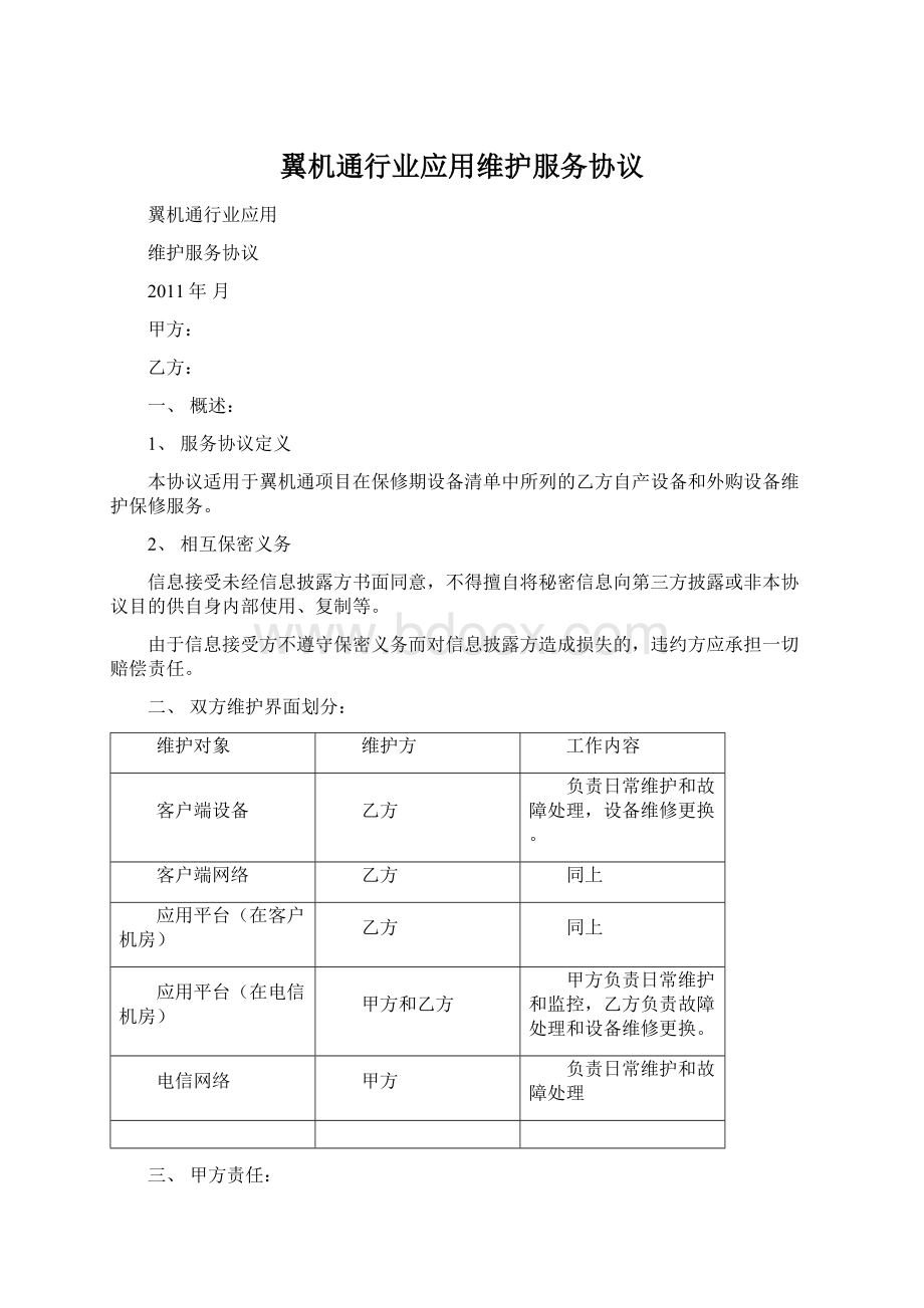 翼机通行业应用维护服务协议Word格式.docx