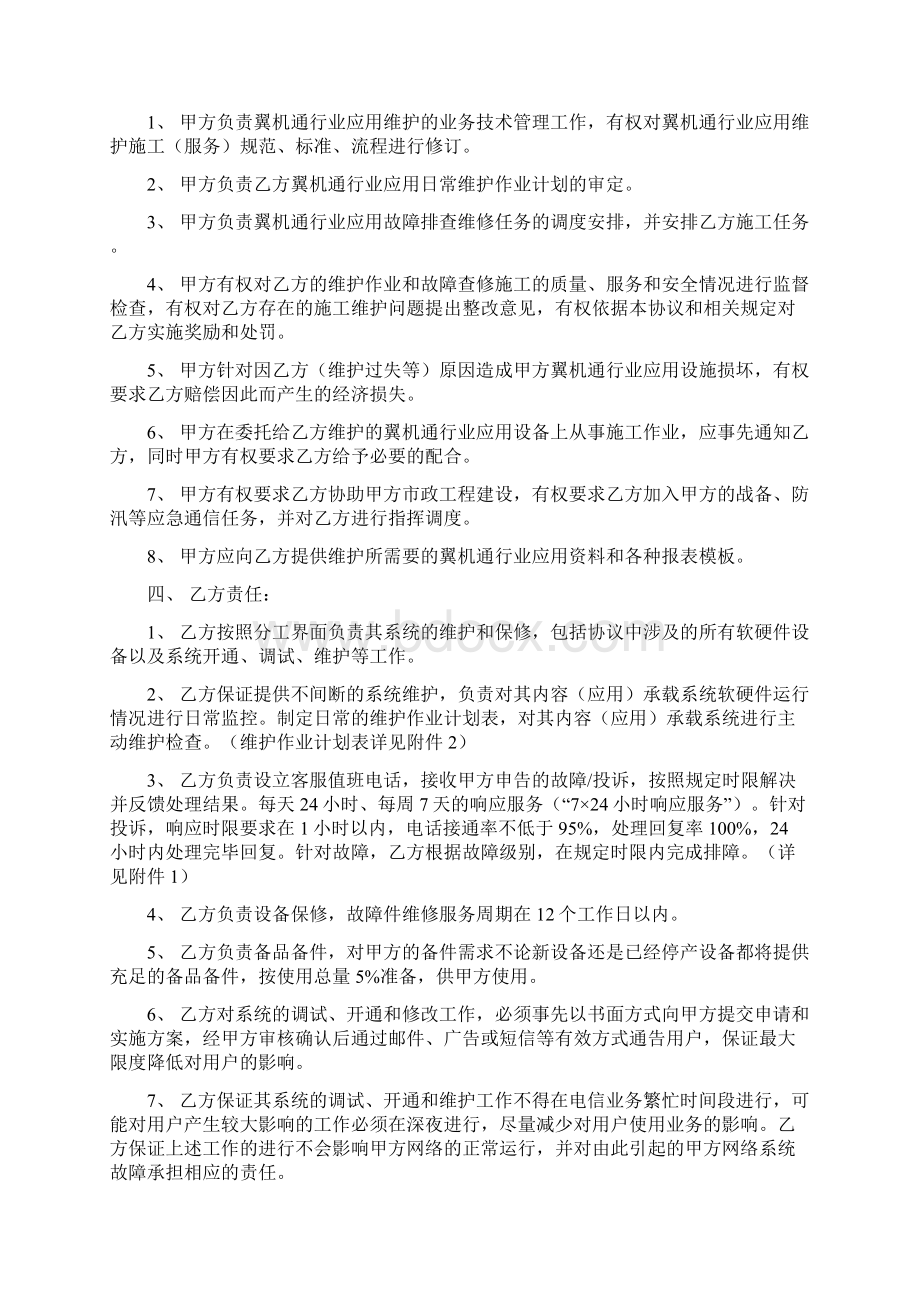 翼机通行业应用维护服务协议Word格式.docx_第2页