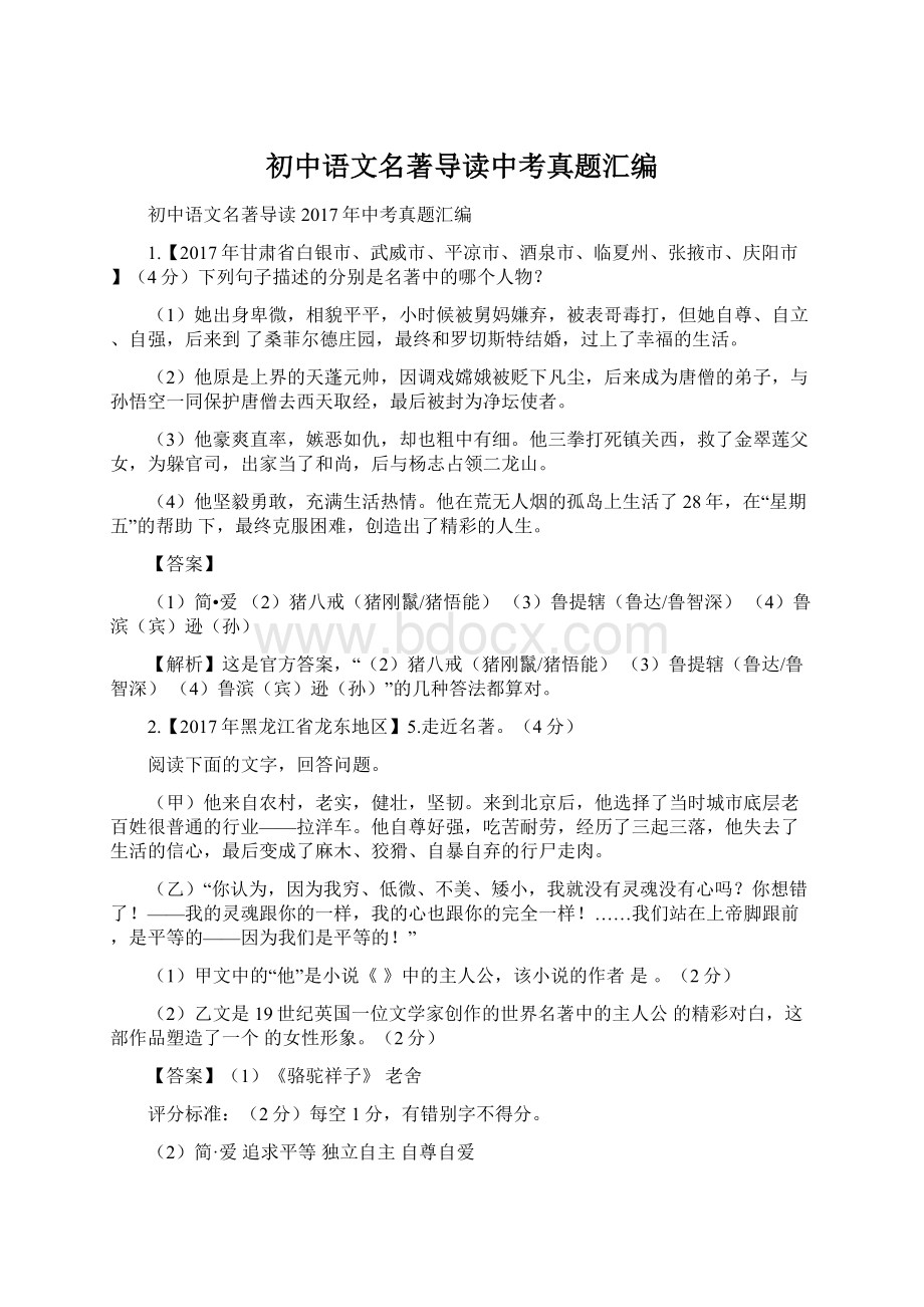 初中语文名著导读中考真题汇编Word文件下载.docx