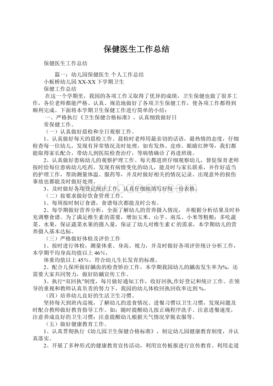 保健医生工作总结.docx