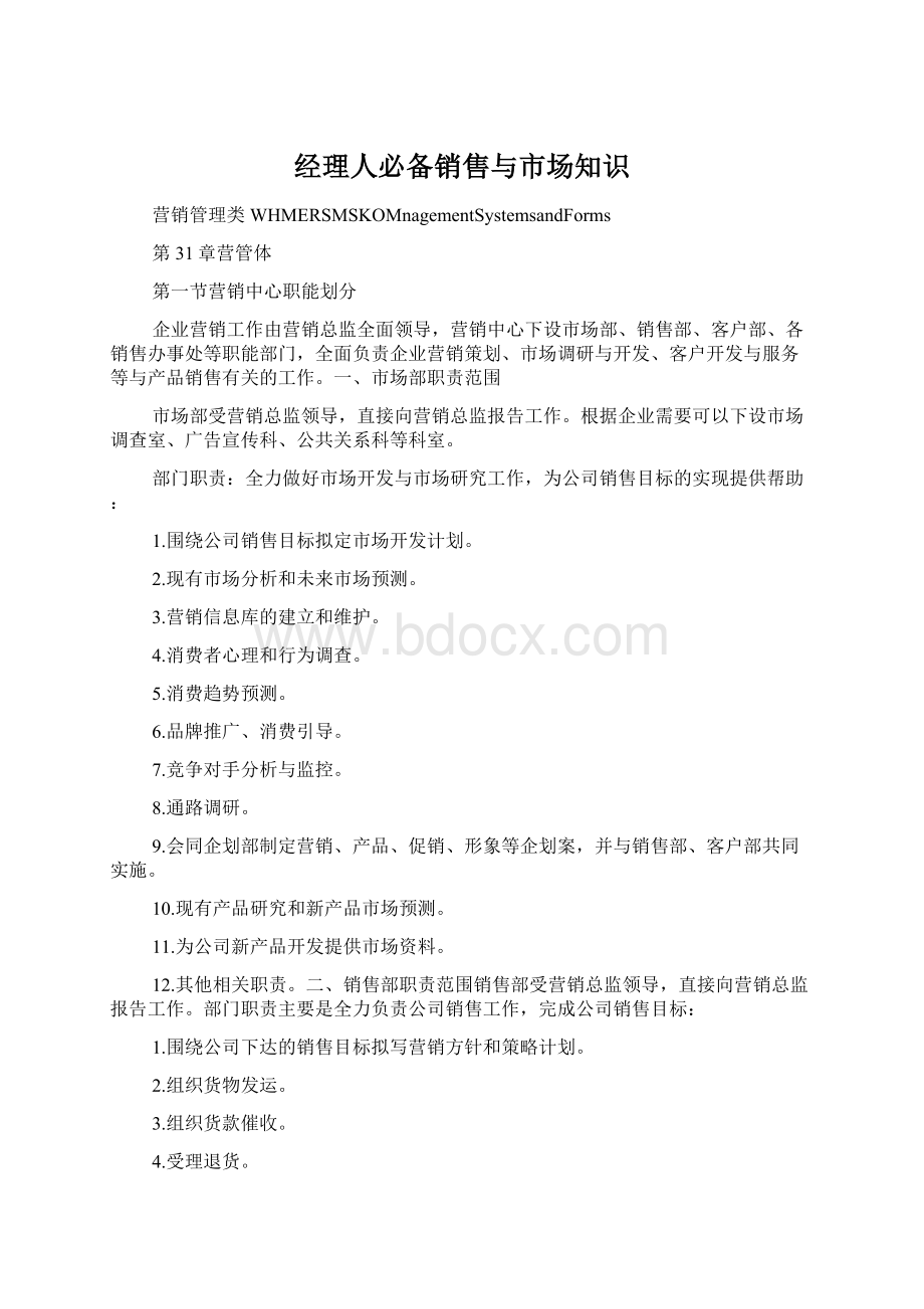 经理人必备销售与市场知识Word下载.docx