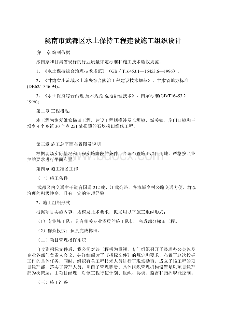 陇南市武都区水土保持工程建设施工组织设计Word文档格式.docx_第1页