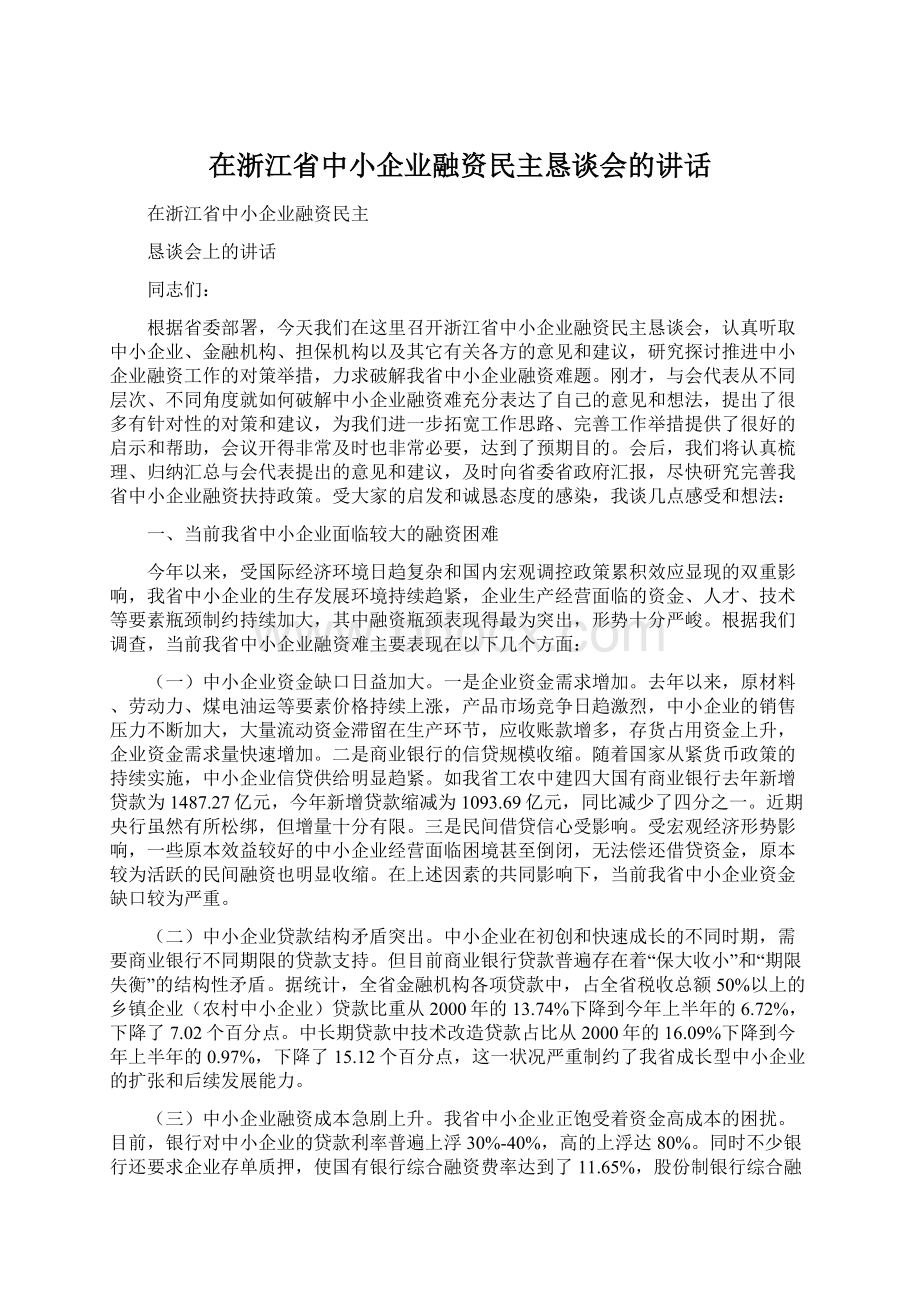 在浙江省中小企业融资民主恳谈会的讲话Word文档格式.docx