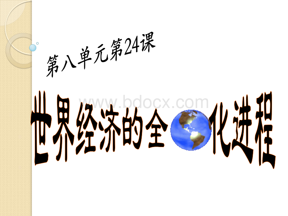 历史：《世界经济的全球化》课件7(人教版必修二)PPT文件格式下载.ppt